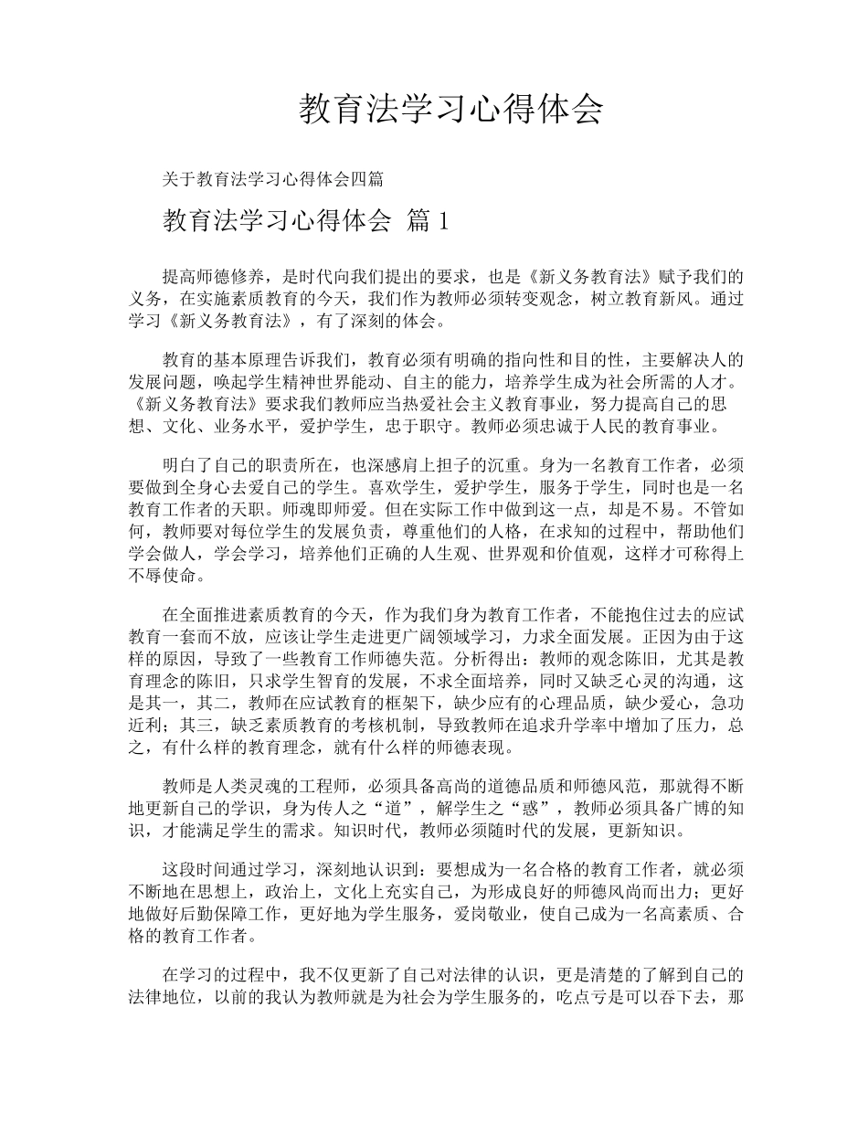 教育法学习心得体会_第1页