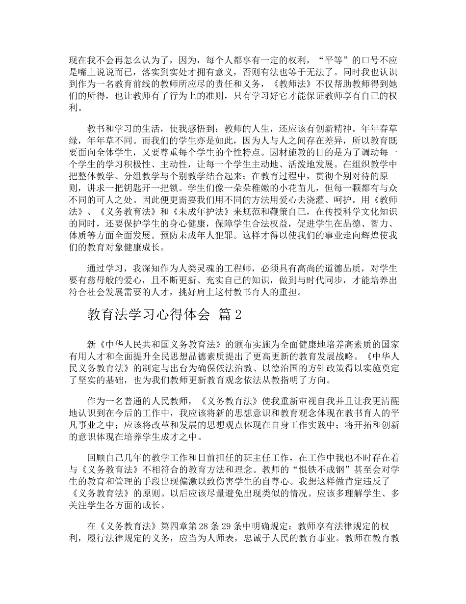教育法学习心得体会_第2页