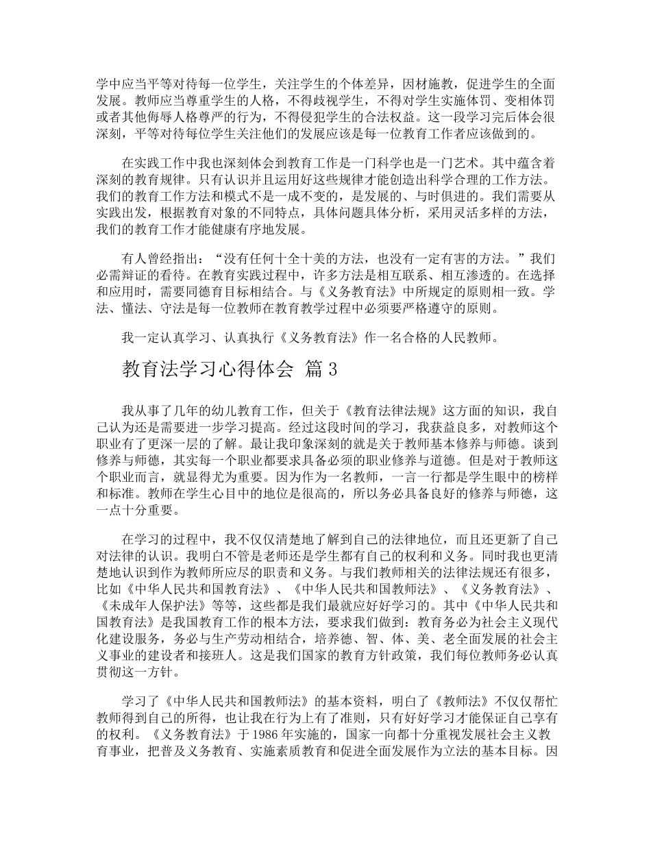 教育法学习心得体会_第3页