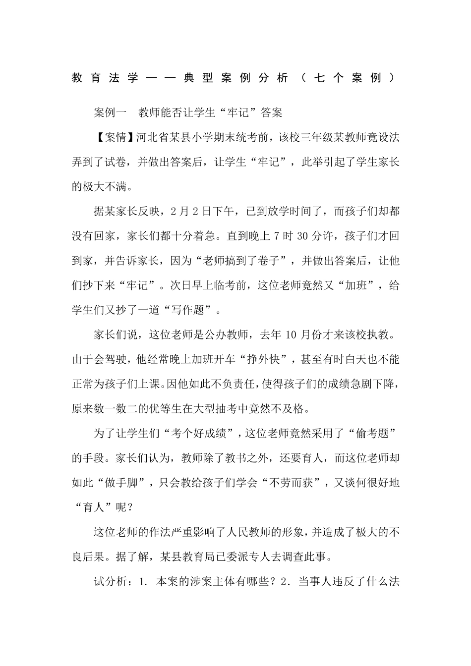 教育法学典型案例分析七个案例_第1页