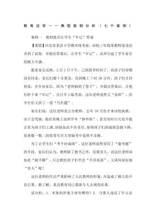 教育法学典型案例分析七个案例