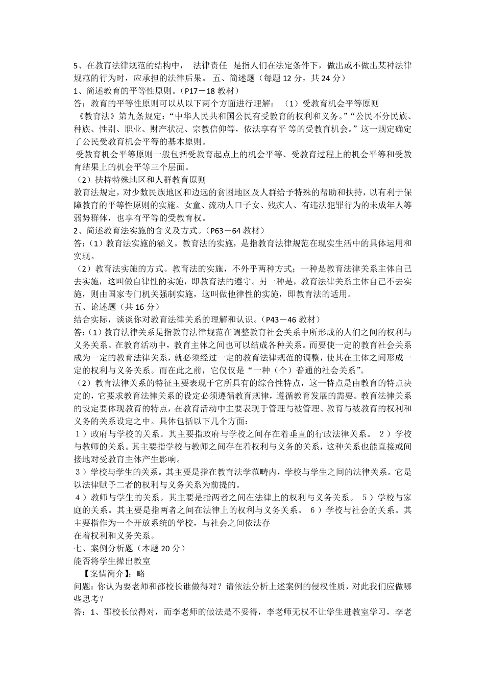 教育法学考试真题_第2页