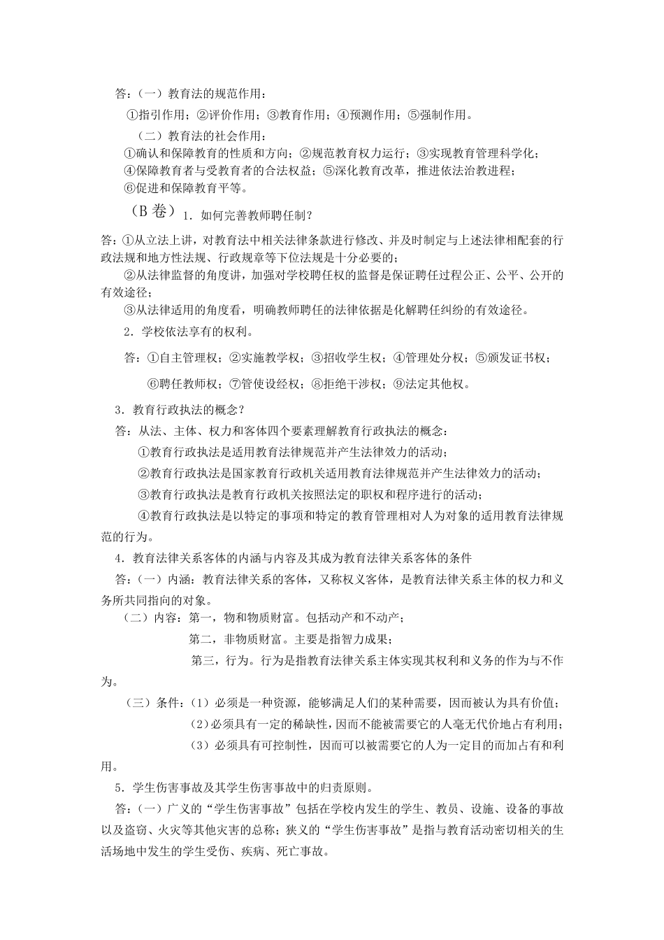 教育法学考试题及答案_第3页