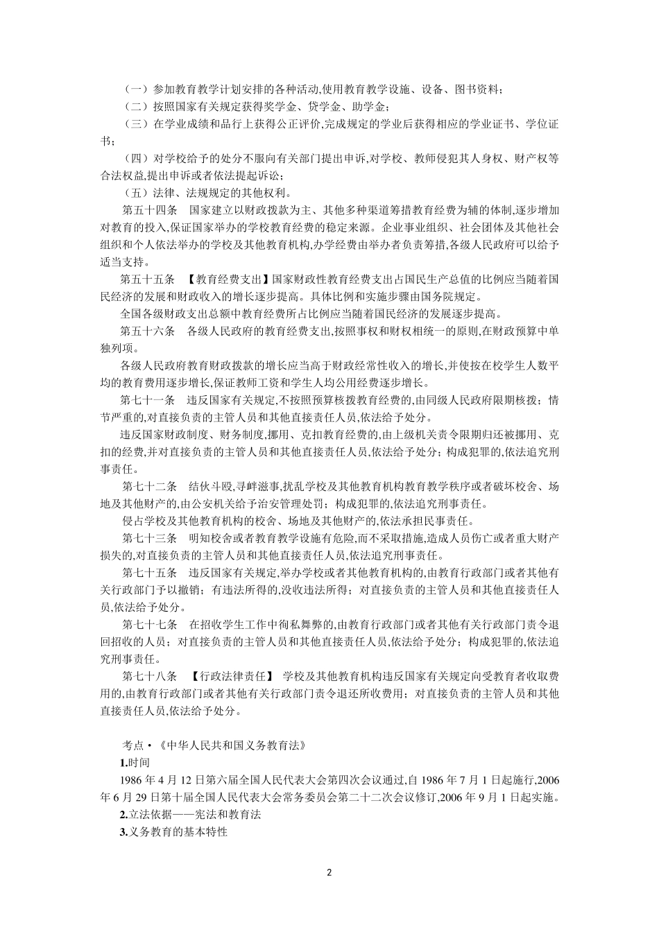 教育法律法规(知识点汇编)_第2页