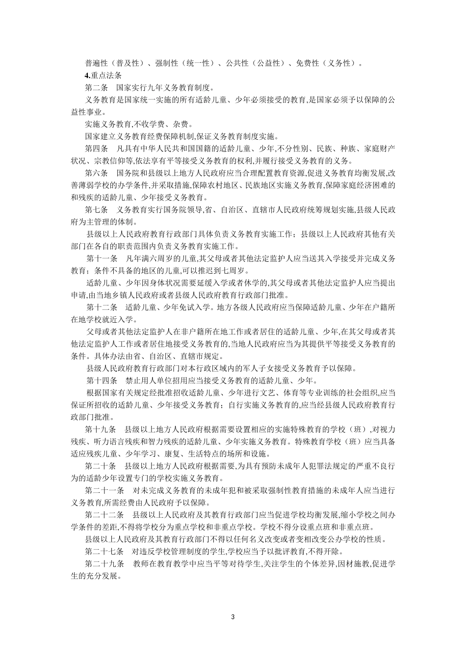 教育法律法规(知识点汇编)_第3页