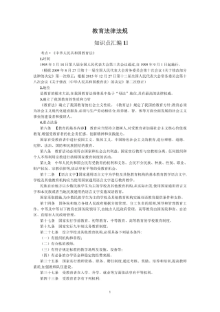 教育法律法规(知识点汇编)