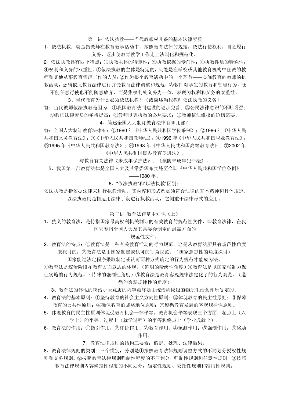 教育法律法规,教育学,心理学知识总结_第1页