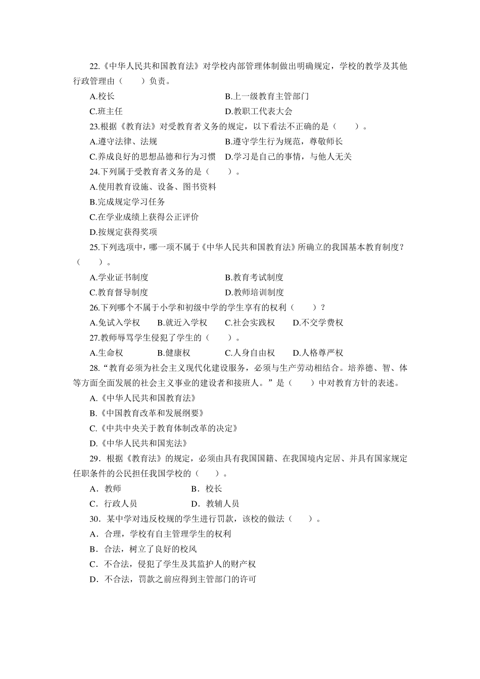 教育法律法规100题(汇总版)_第3页