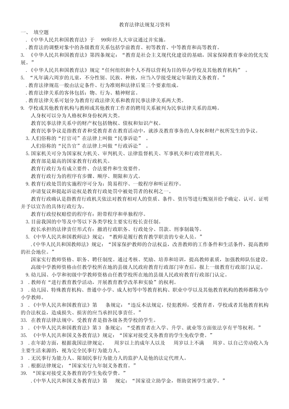 教育法律法规复习资料_第1页