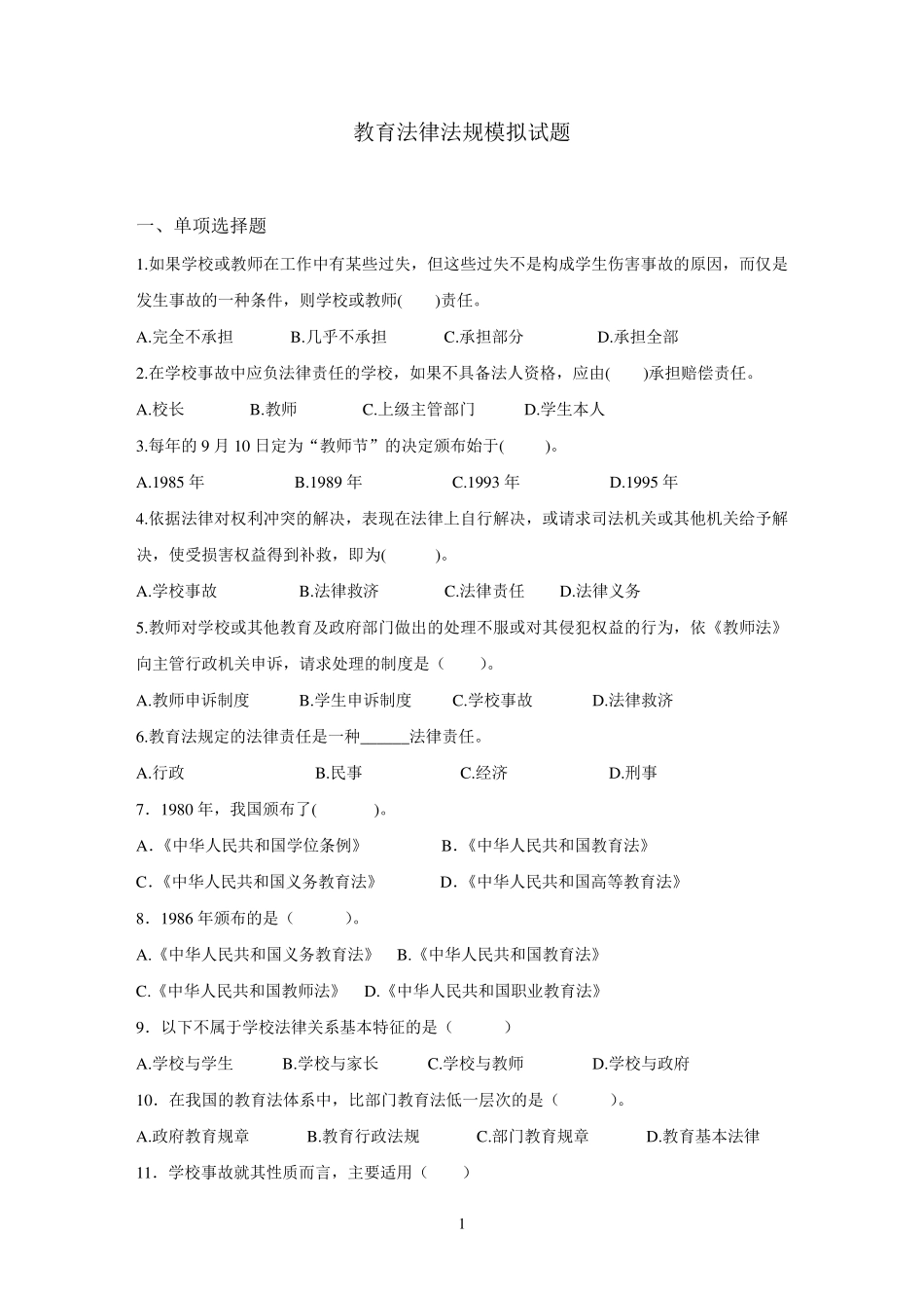 教育法律法规模拟试题及答案_第1页