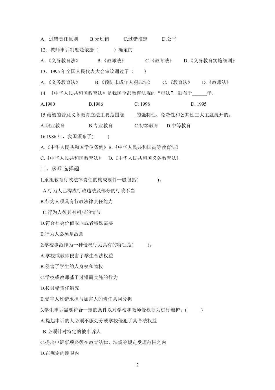 教育法律法规模拟试题及答案_第2页