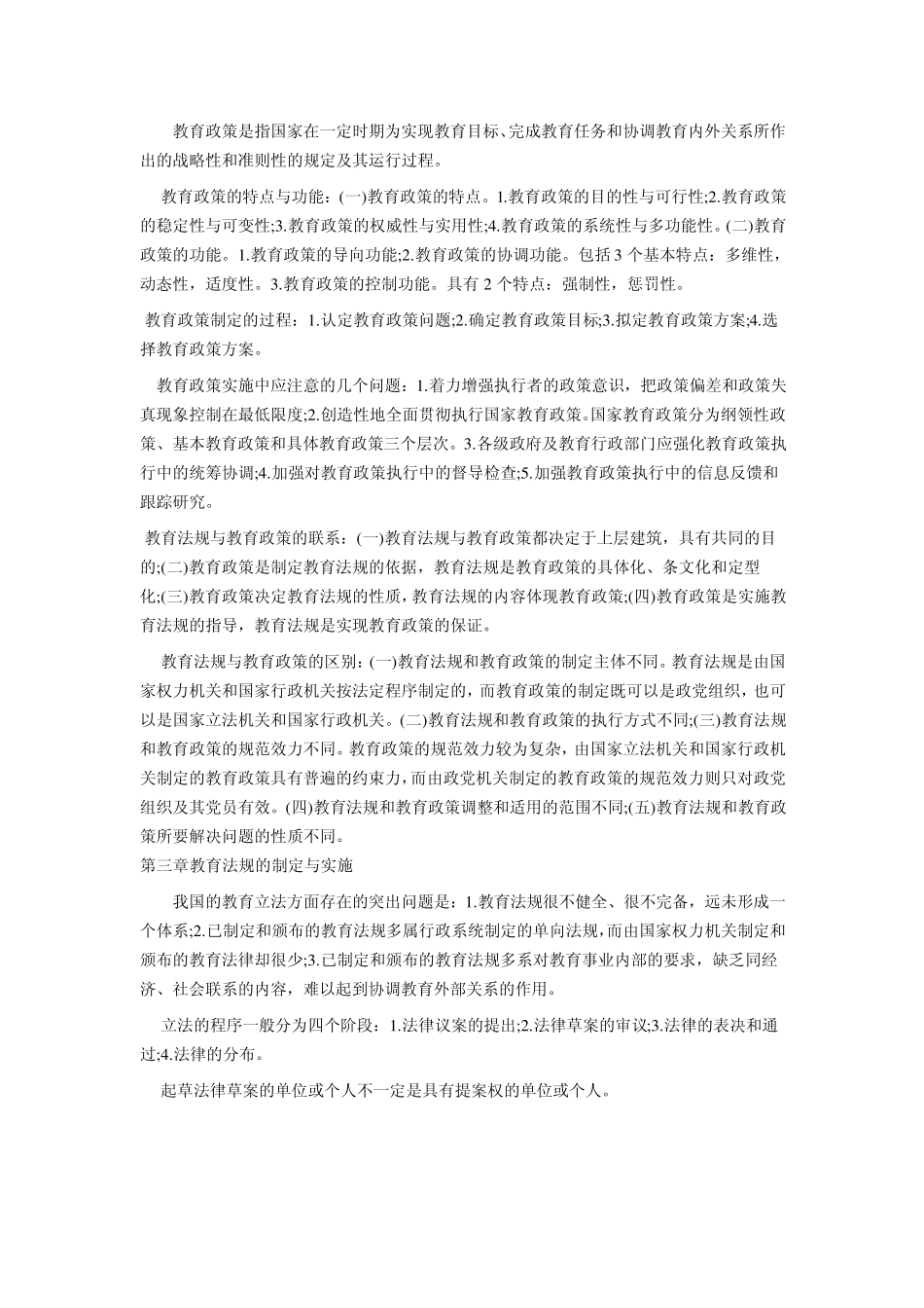 教育法律法规知识点_第2页