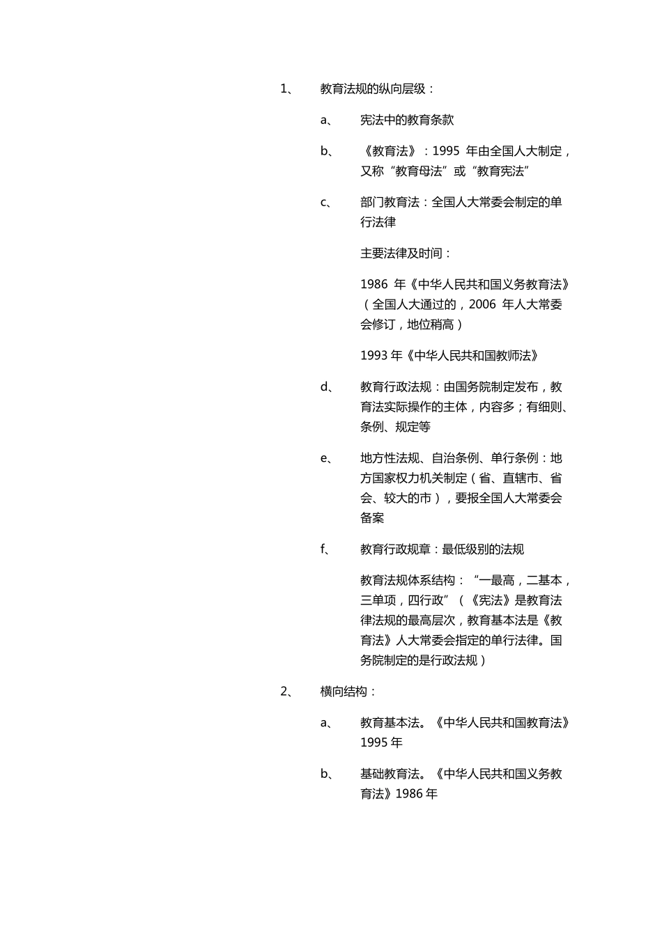 教育法律法规知识点总结_第2页