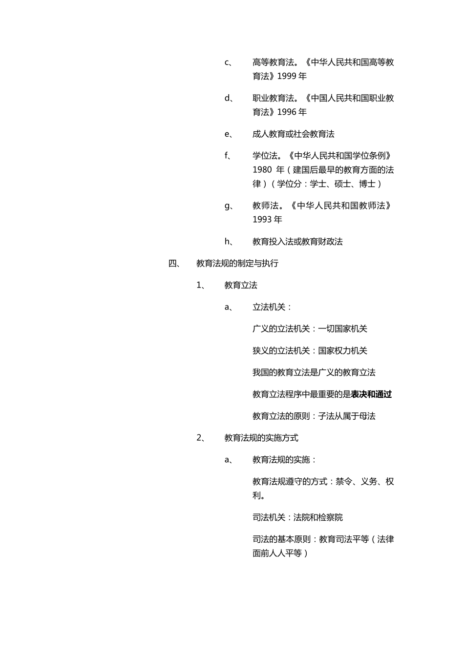 教育法律法规知识点总结_第3页