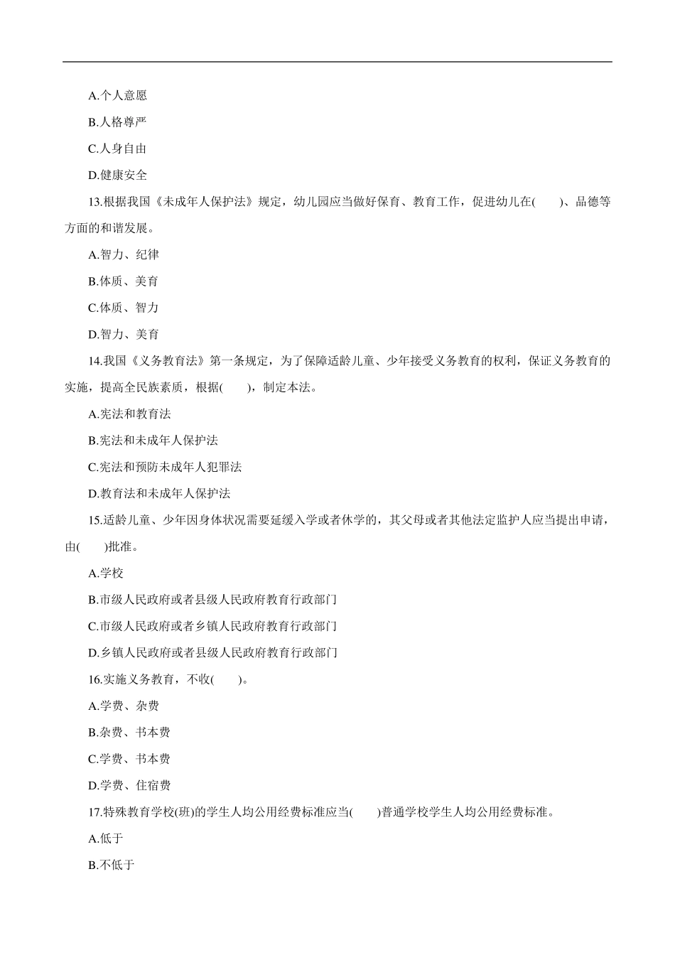 教育法律法规练习题_第3页