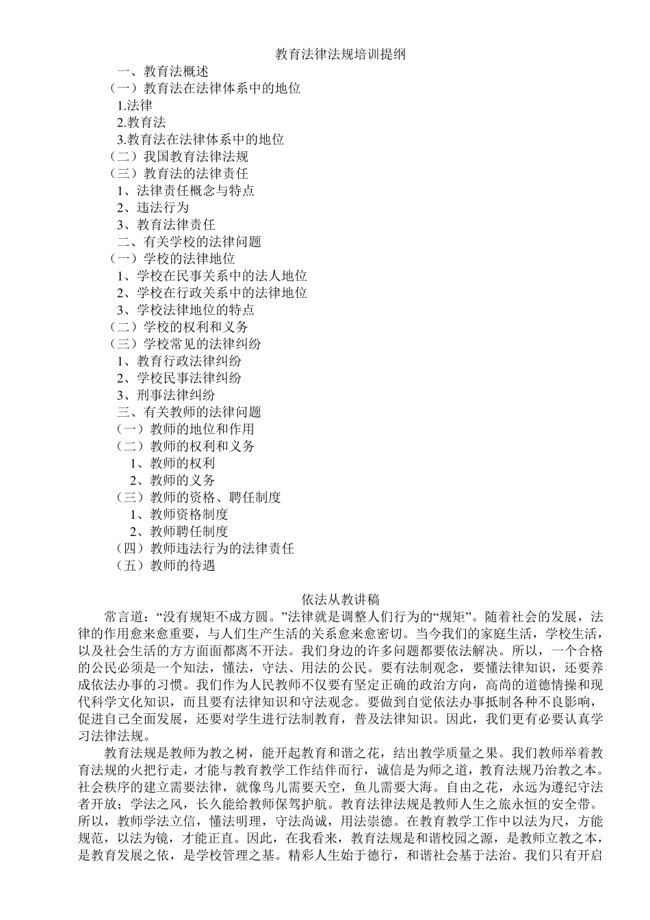 教育法律法规讲稿_第1页