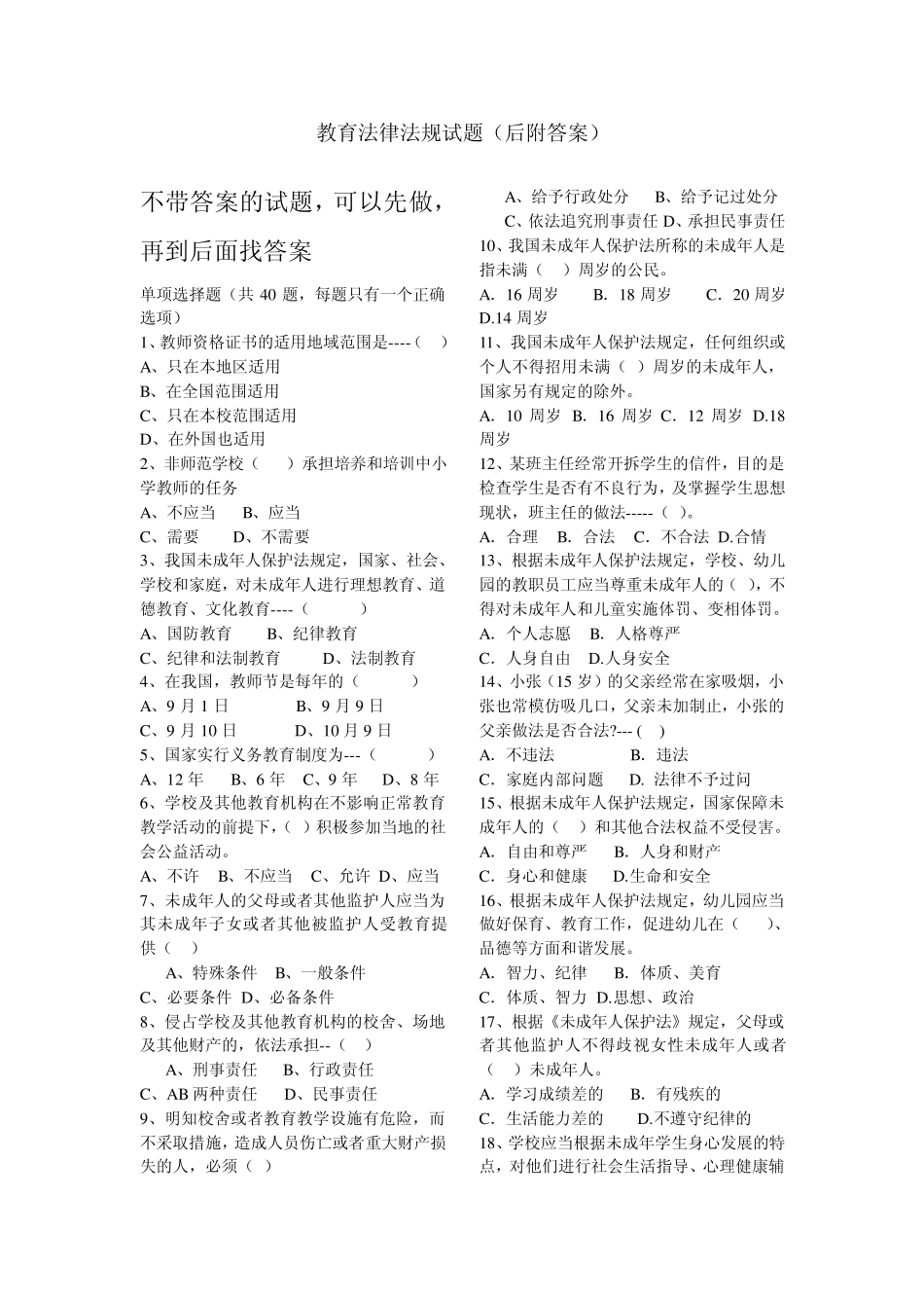 教育法律法规试题(后附答案)_第1页