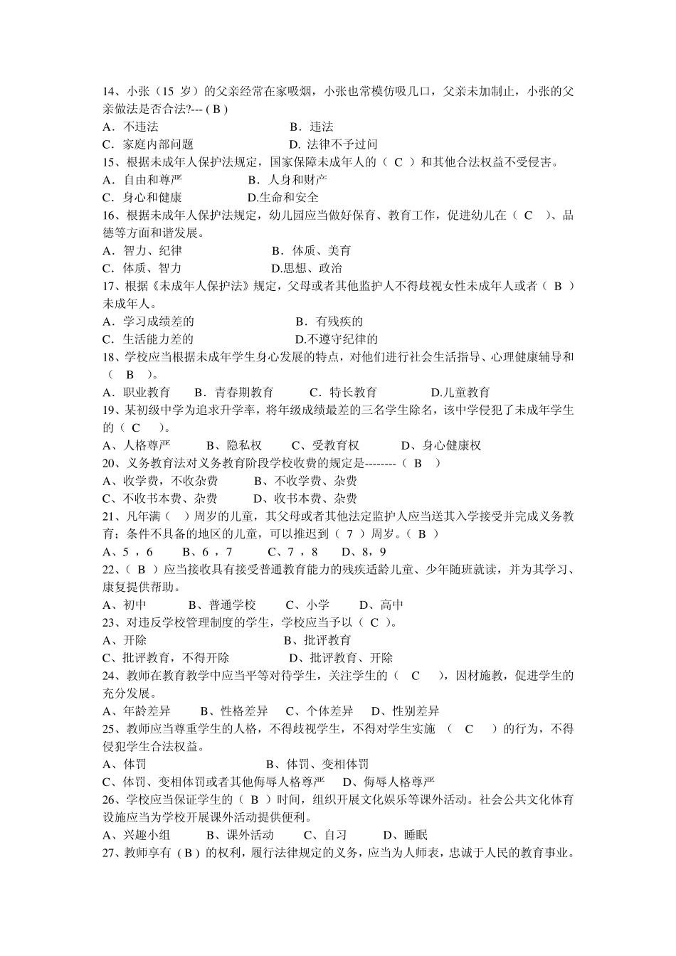 教育法律法规试题_第2页