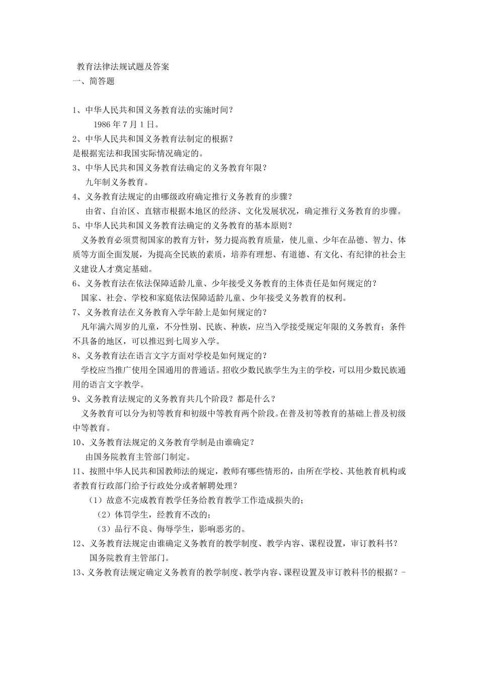 教育法律法规试题及答案(教师招聘)_第1页