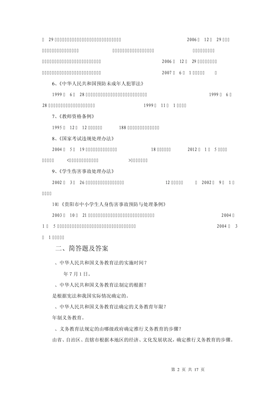 教育法律法规颁布实施时间及简答题与答案_第2页