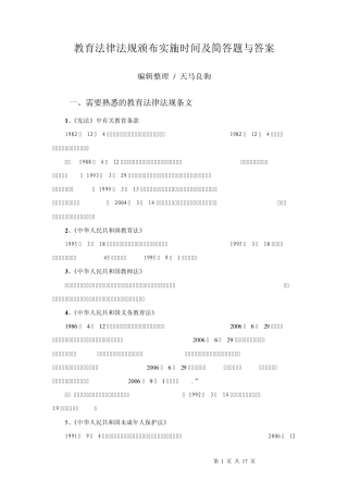 教育法律法规颁布实施时间及简答题与答案