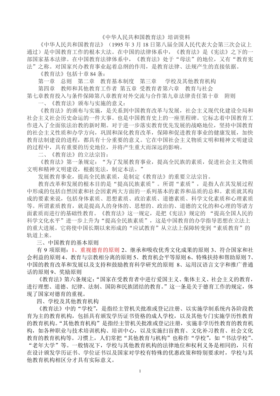 教育法教案2_第1页