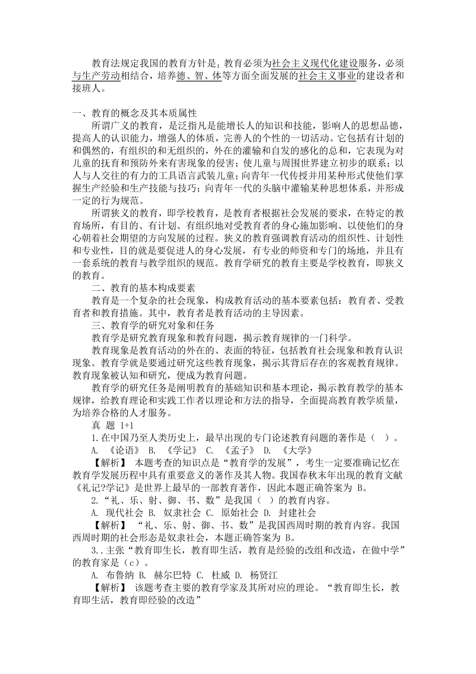 教育法规定我国的教育方针是_第1页