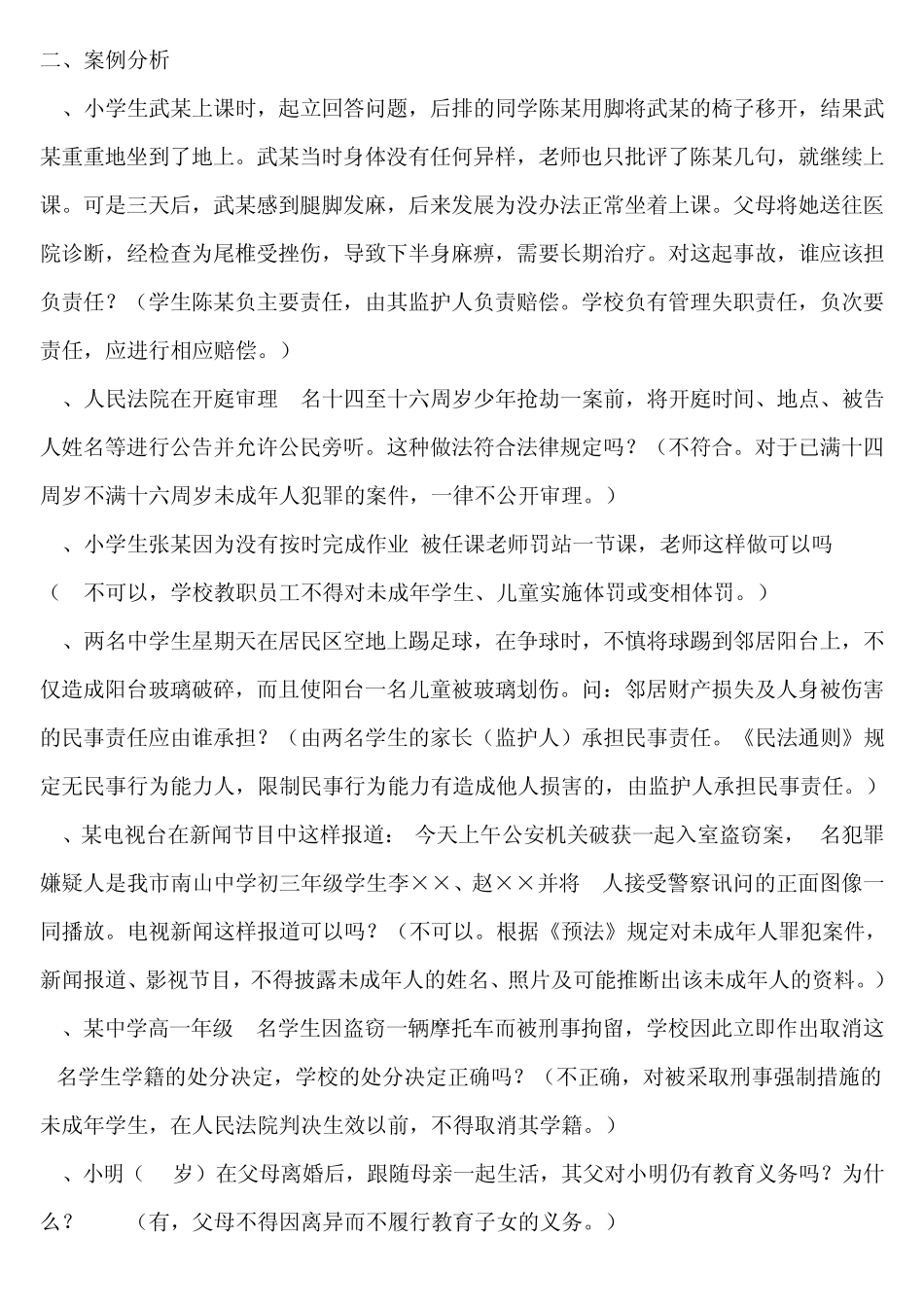 教育法规案例分析及答案_第1页