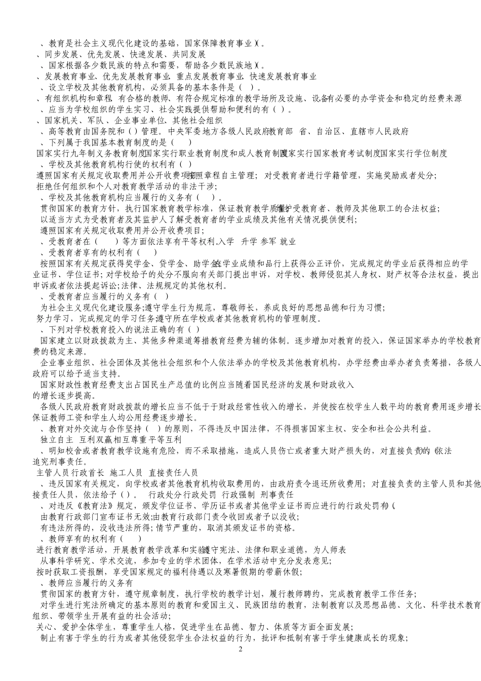 教育法规考试题库_第2页