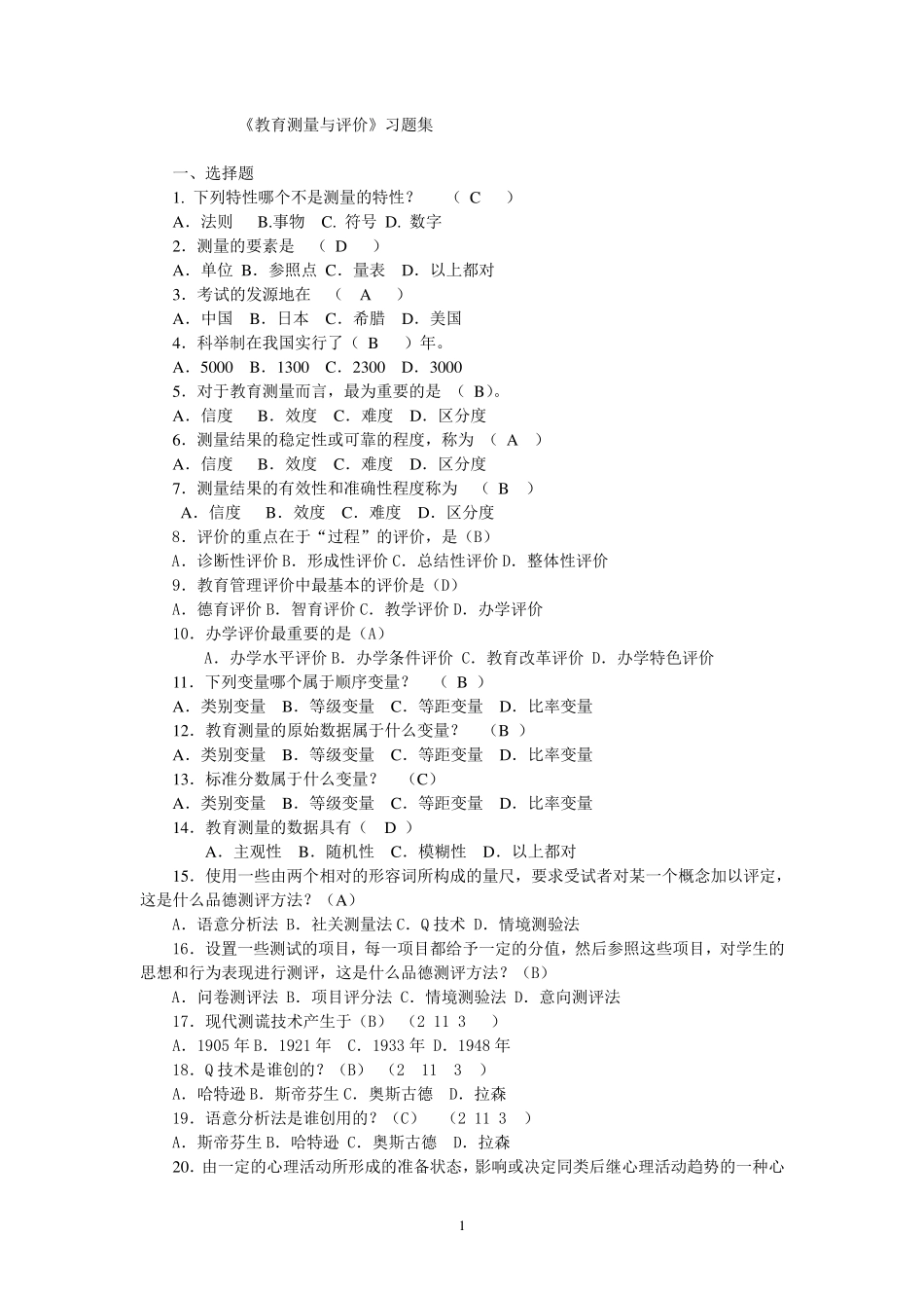 教育测量与评价习题集_第1页