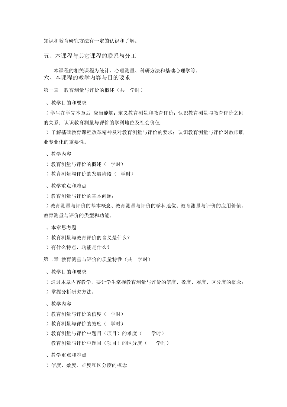 教育测量与评价教学大纲_第2页