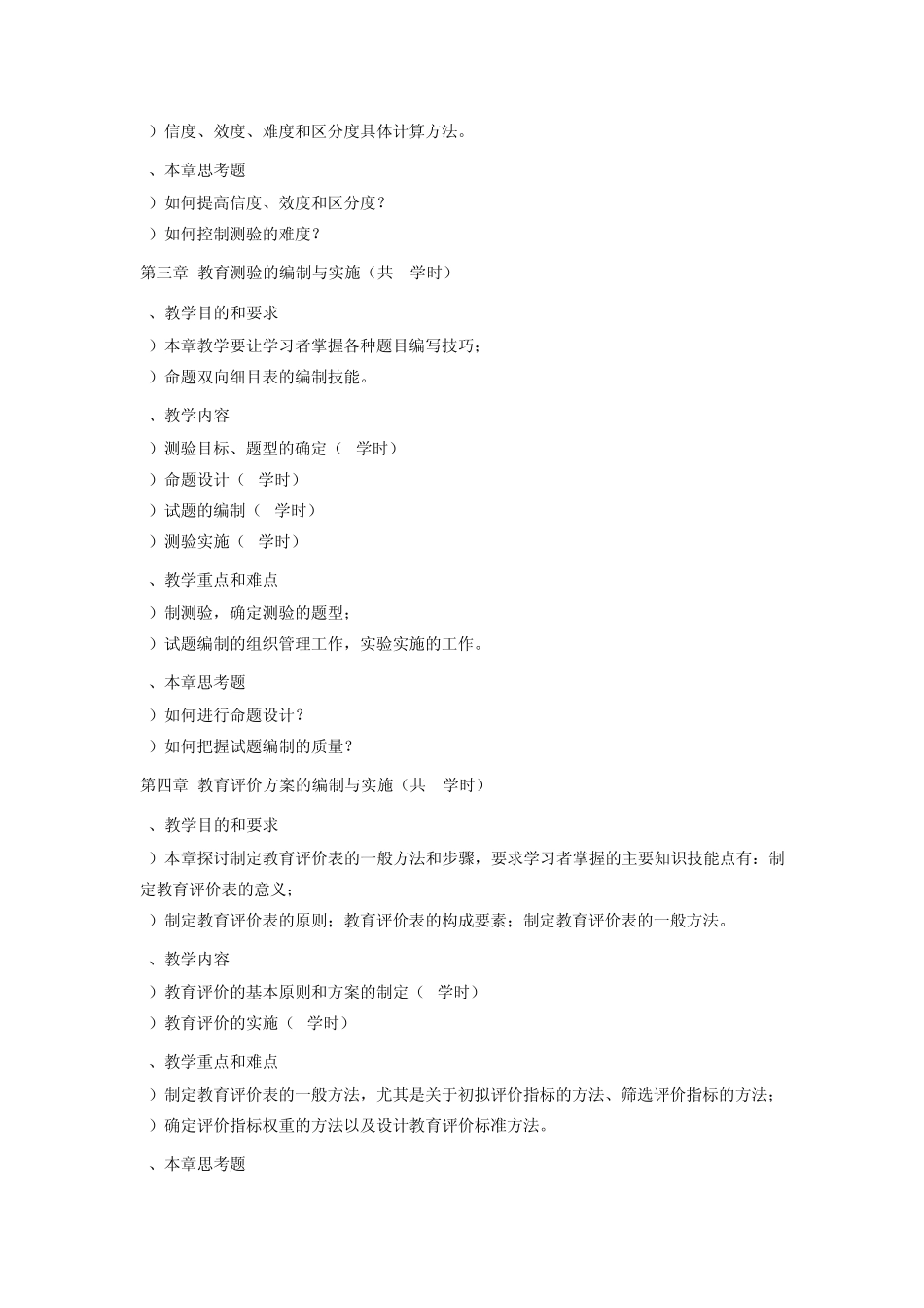 教育测量与评价教学大纲_第3页