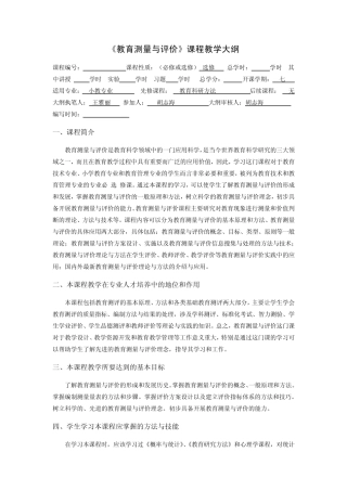 教育测量与评价教学大纲