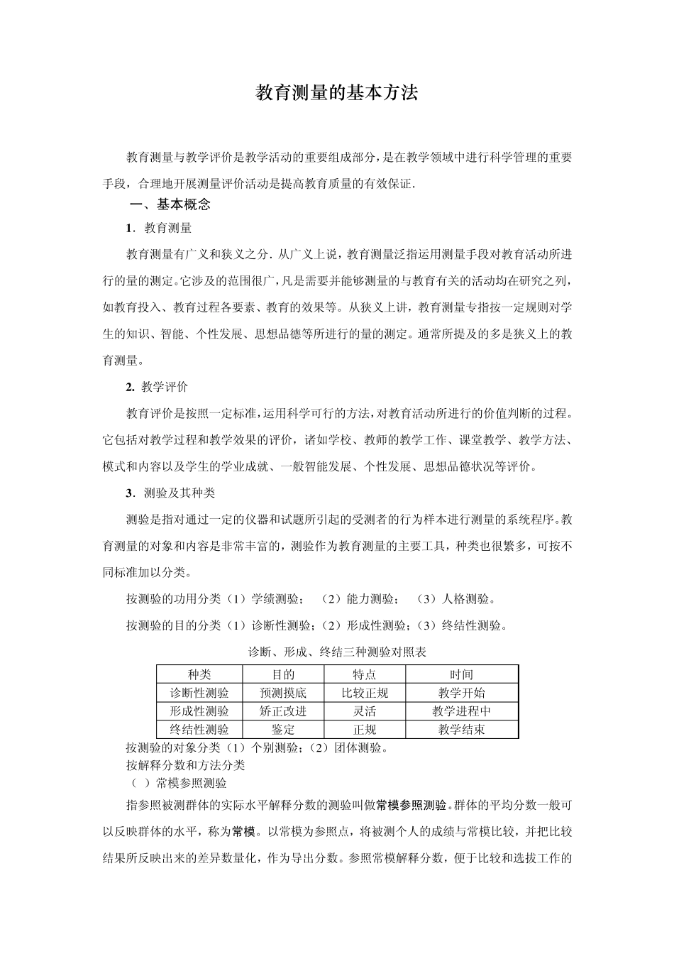 教育测量的基本方法_第1页