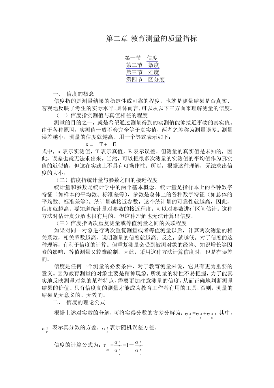 教育测量的质量指标_第1页