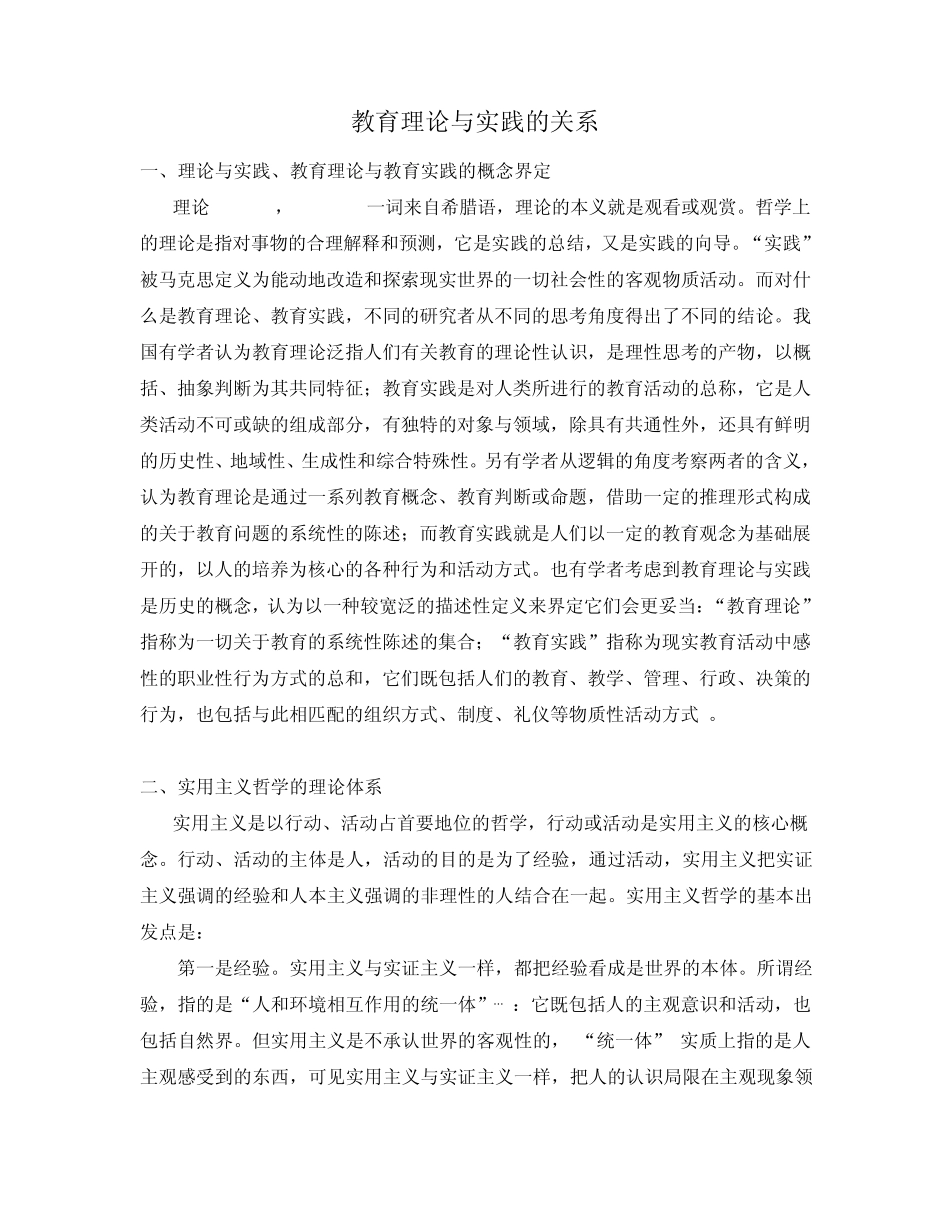 教育理论与实践关系问题_第1页