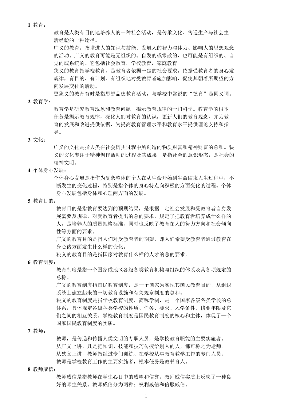 教育理论基础名词解释_第1页