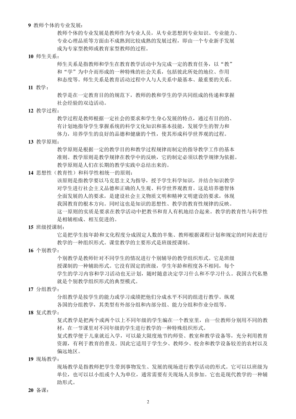 教育理论基础名词解释_第2页