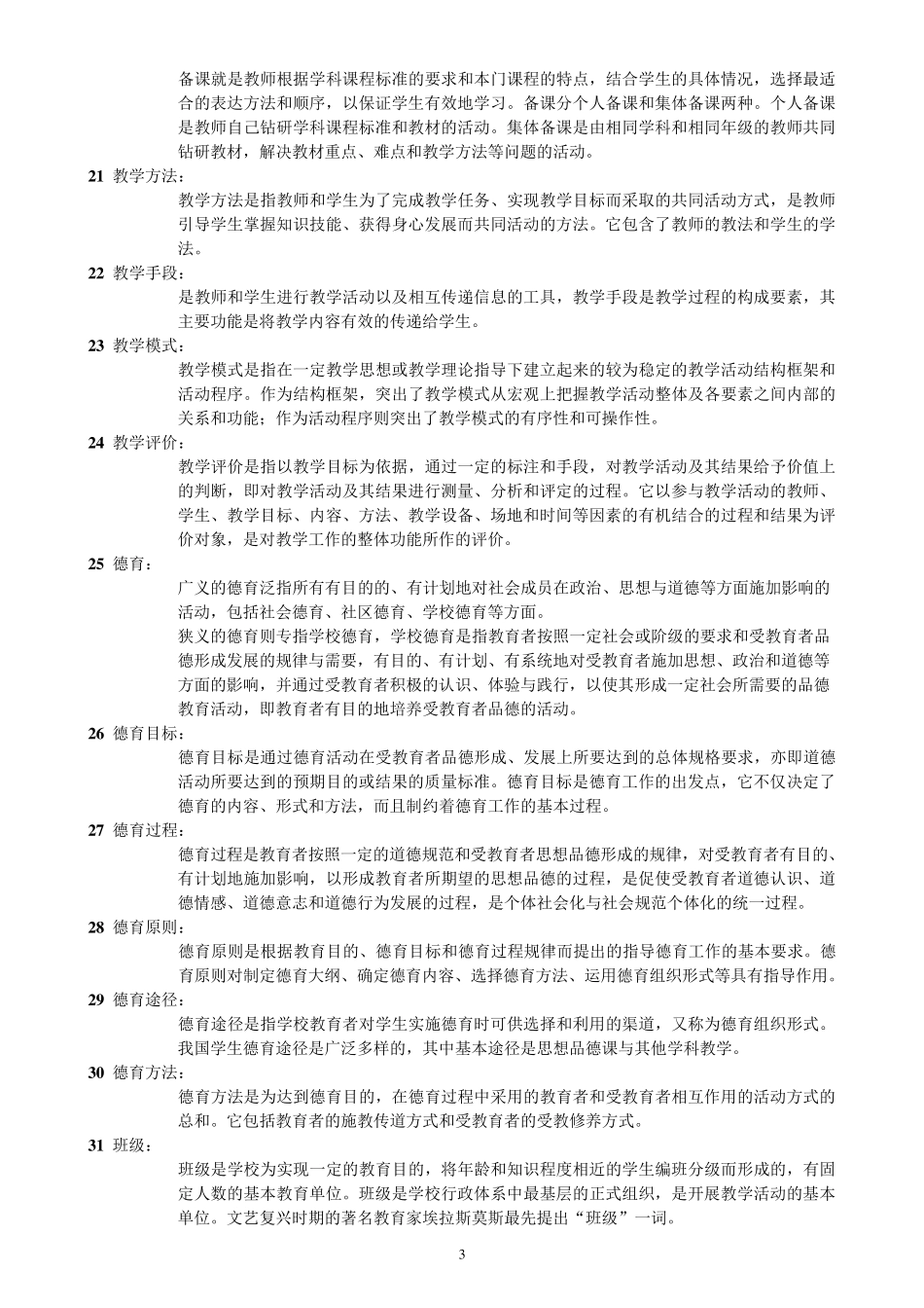 教育理论基础名词解释_第3页