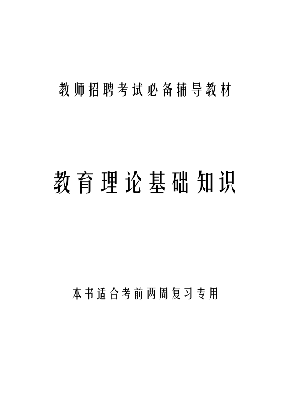 教育理论基础知识(史上最全最完整)免费下载_第1页