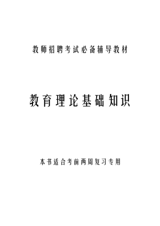 教育理论基础知识(史上最全最完整)免费下载