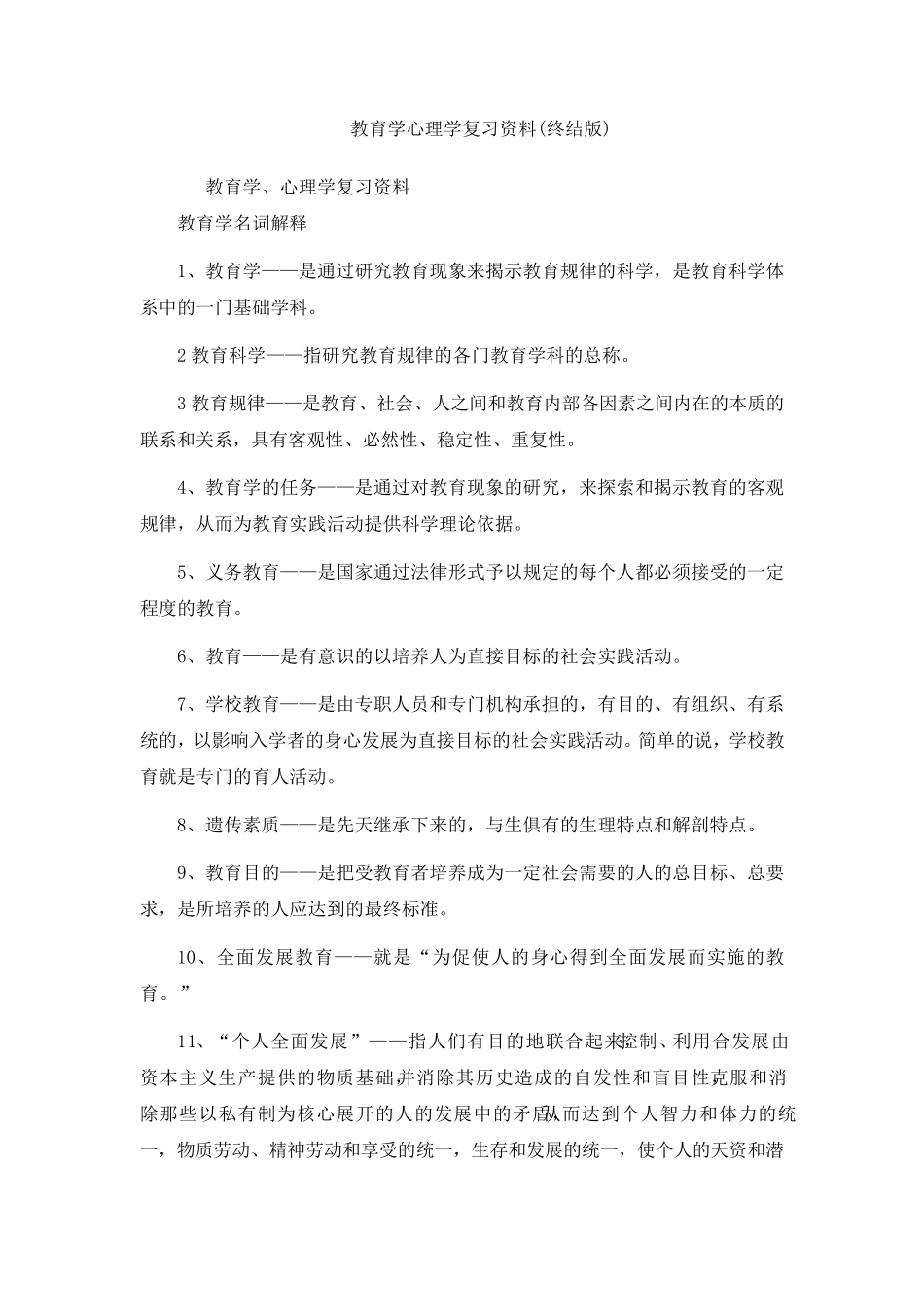 教育理论基础知识大全_第1页