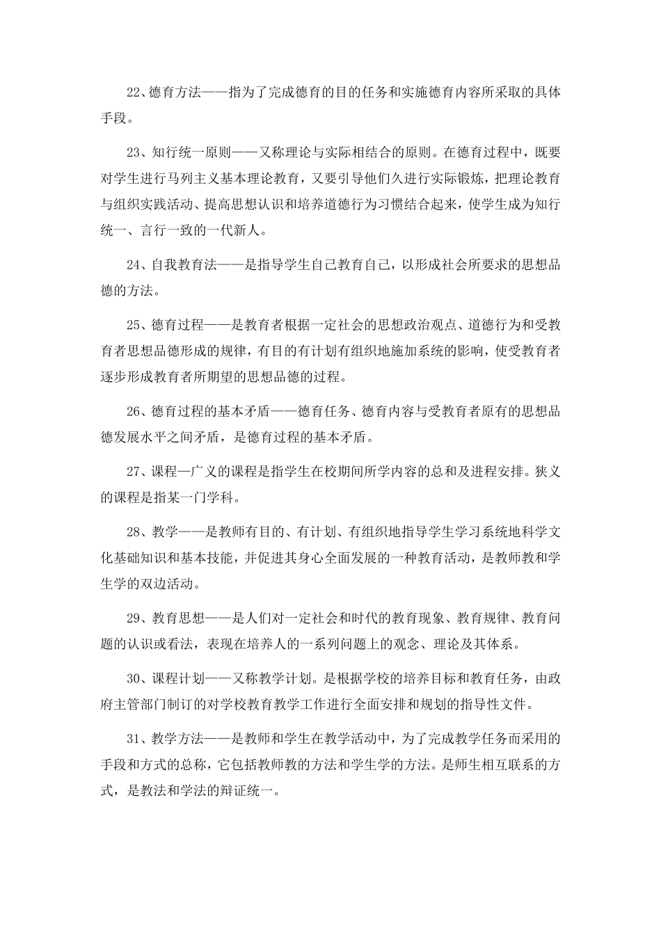 教育理论基础知识大全_第3页