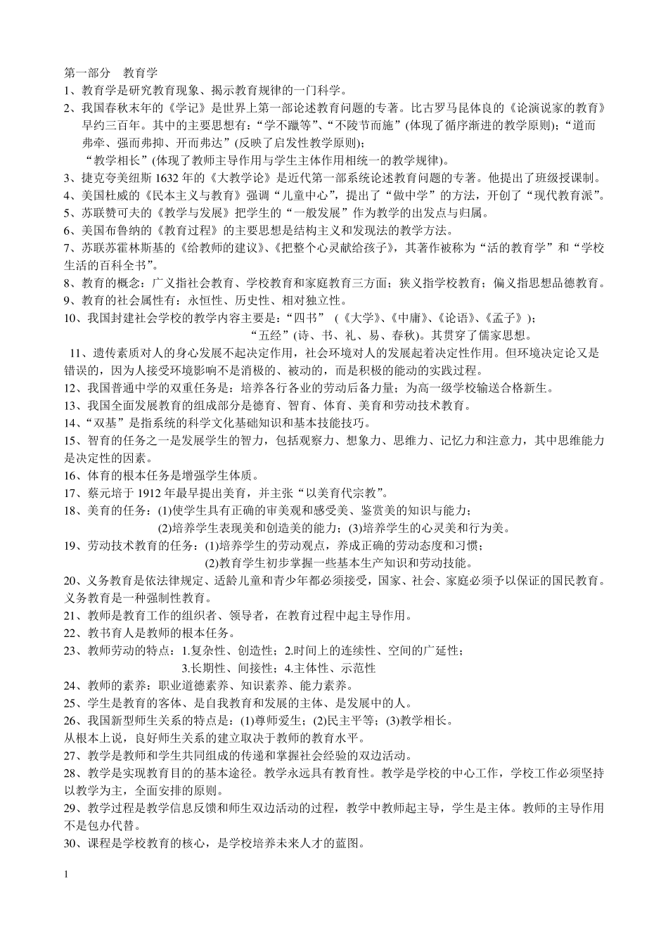 教育理论基础知识最新整理_第1页