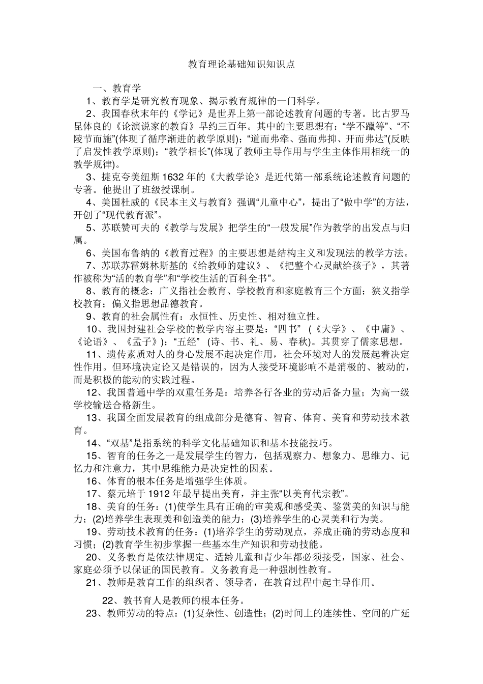 教育理论基础知识知识点_第1页