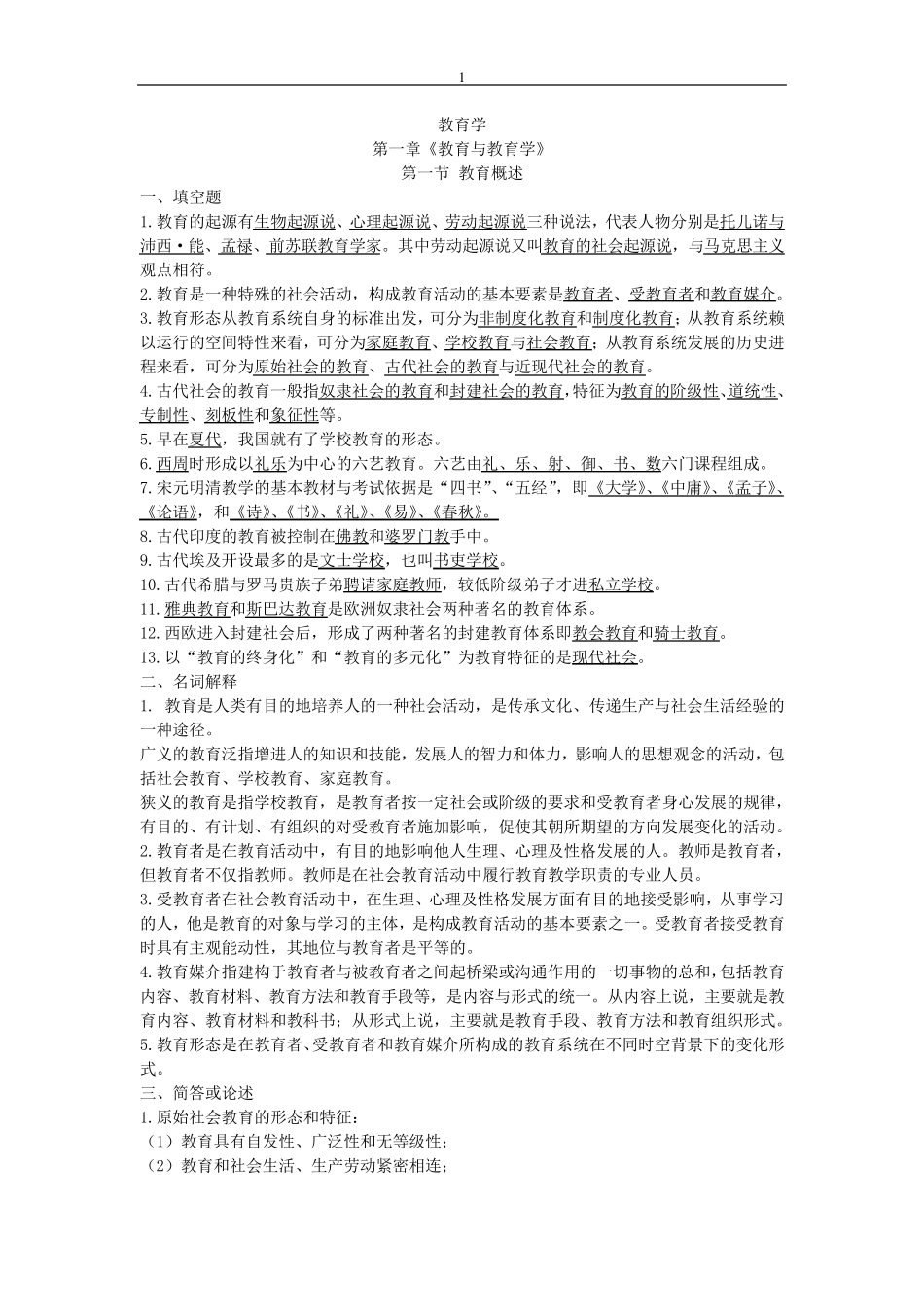 教育理论基础考点要点整理_第1页