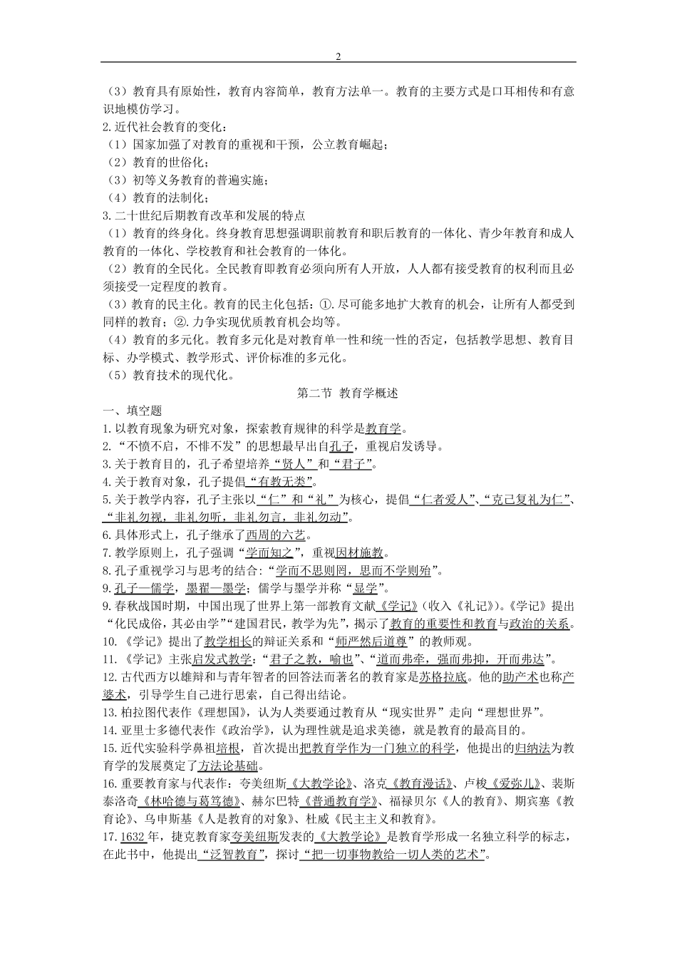 教育理论基础考点要点整理_第2页