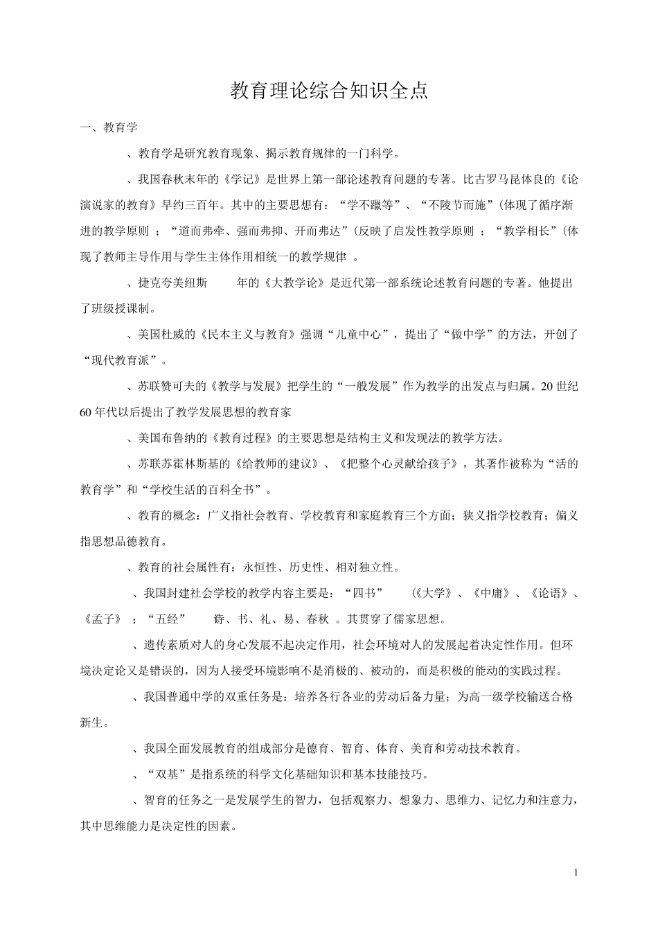教育理论综合知识全点_第1页