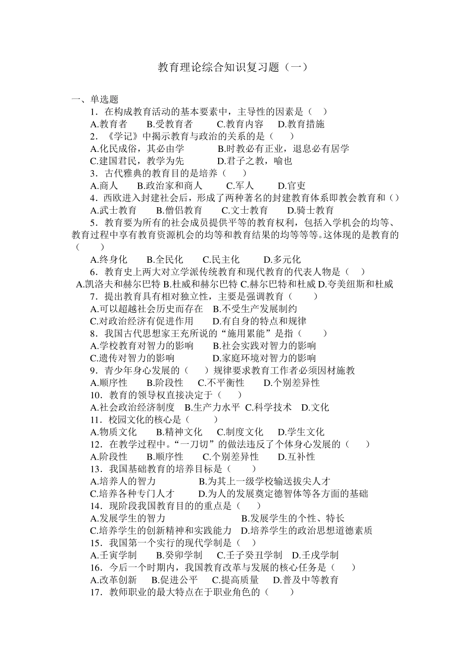 教育理论综合知识复习_第1页