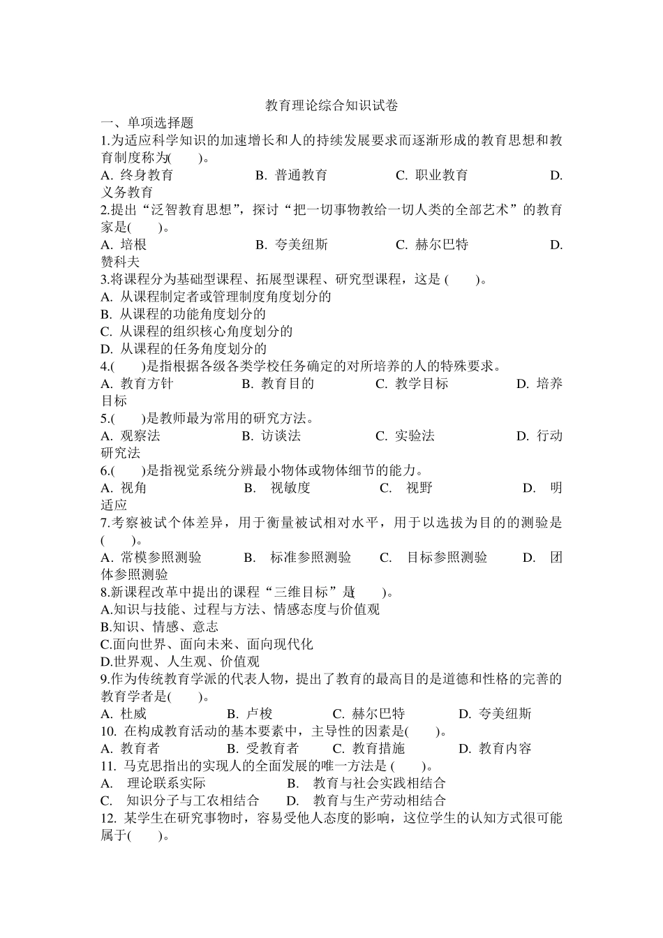 教育理论综合知识试卷_第1页